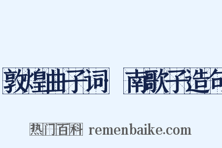 敦煌曲子词·南歌子造句是什么意思的图片